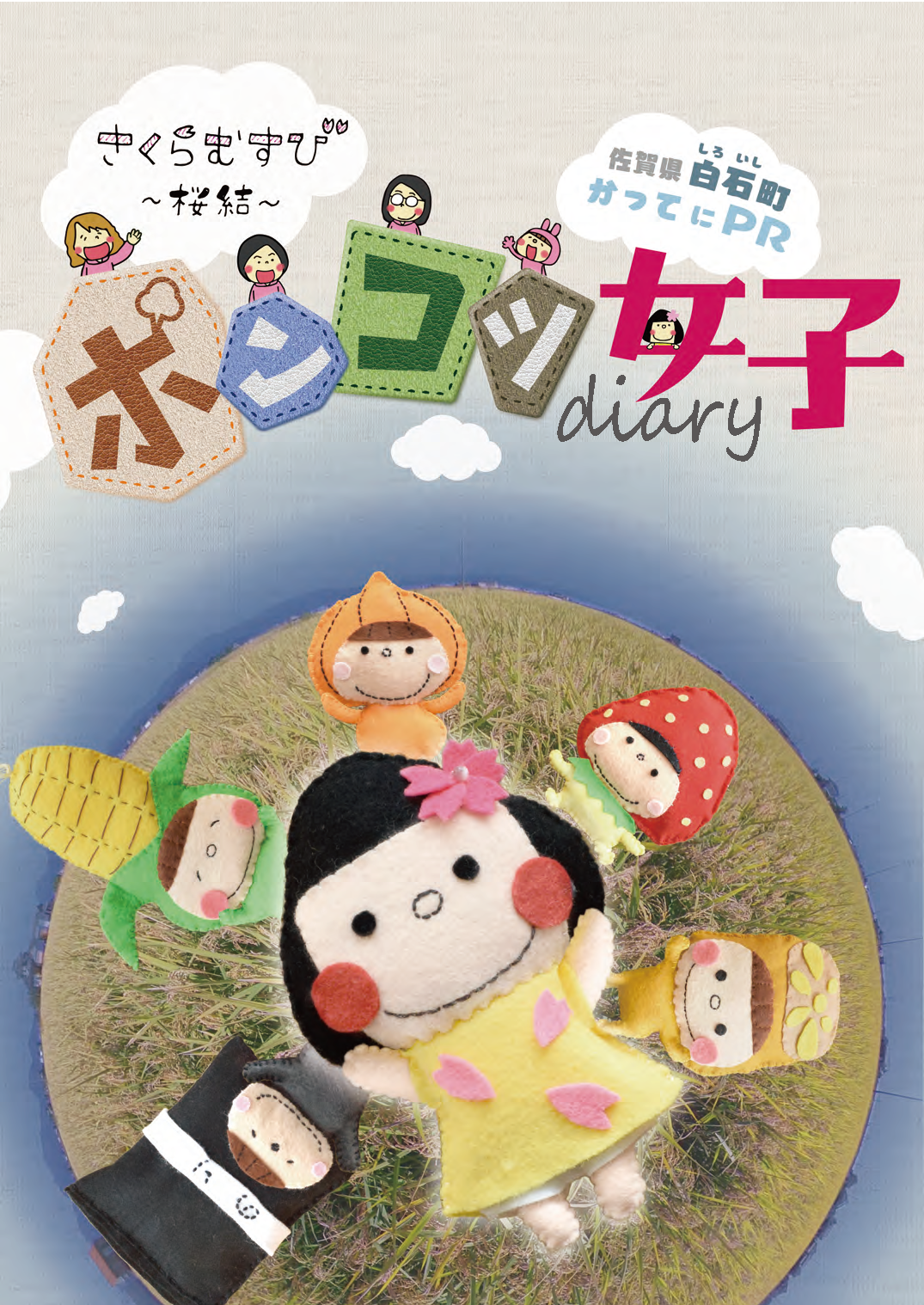 さくらむすび 